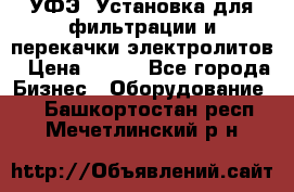 УФЭ-1Установка для фильтрации и перекачки электролитов › Цена ­ 111 - Все города Бизнес » Оборудование   . Башкортостан респ.,Мечетлинский р-н